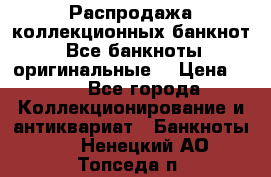 Распродажа коллекционных банкнот  Все банкноты оригинальные  › Цена ­ 45 - Все города Коллекционирование и антиквариат » Банкноты   . Ненецкий АО,Топседа п.